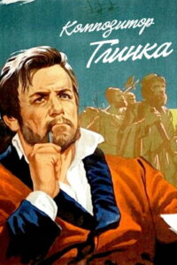 Композитор Глинка (1952)