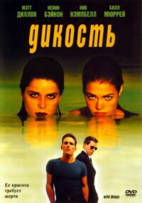 Дикость (1998)
