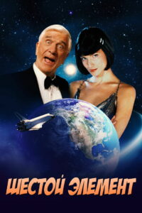 Шестой элемент (2000)