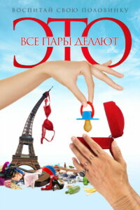 Все пары делают это (2017)