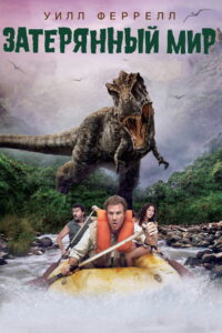 Затерянный мир (2009)