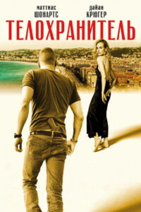 Телохранитель (2015)