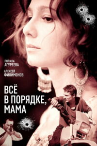 Всё в порядке, мама! (2010)