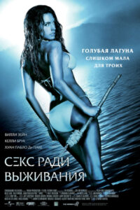 Секс ради выживания (2005)