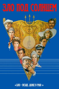 Зло под солнцем (1982)