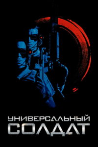 Универсальный солдат (1992)