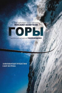 Горы (2017)