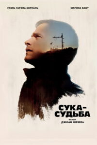 Сука-судьба (2017)