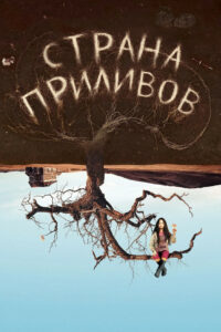 Страна приливов (2005)