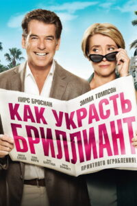 Как украсть бриллиант (2014)