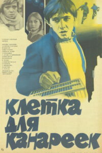 Клетка для канареек (1983)