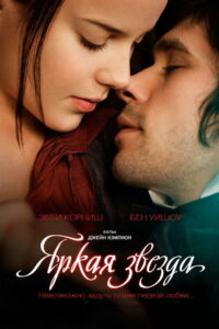 Яркая звезда (2009)