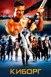 Киборг (1989)