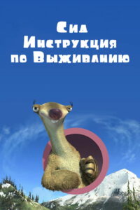 Сид, Инструкция по Выживанию (2008)