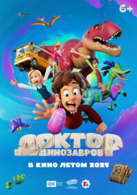 Доктор Динозавров (2025)