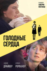 Голодные сердца (2015)