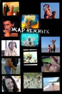 Жар нежных. Дикий дикий пляж (2006)