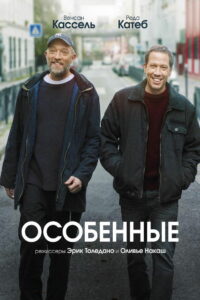 Особенные (2019)