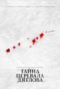 Тайна перевала Дятлова (2013)