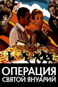 Операция «Святой Януарий» (1966)