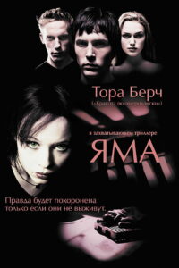 Яма (2001)