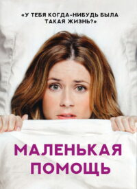 Маленькая помощь (2010)
