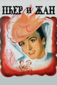Пьер и Жан (1943)