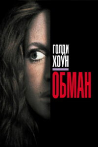 Обман (1991)