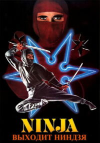 Входит ниндзя (1981)