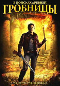 В поисках древней гробницы (2002)