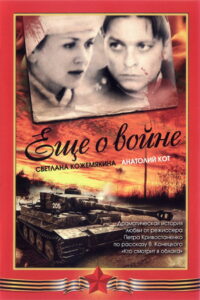 Ещё о войне (2004)