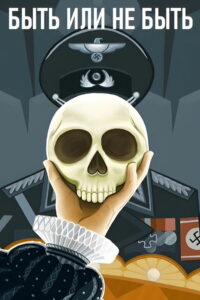 Быть или не быть (1942)