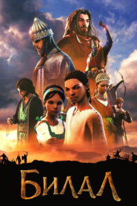 Билал: Новое поколение героев (2016)