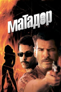 Матадор (2005)
