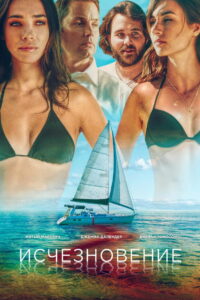 Исчезновение (2019)