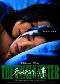 Невидимая сестра (2024)