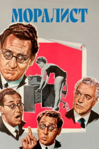 Моралист (1959)
