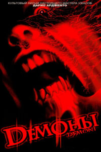 Демоны (1985)