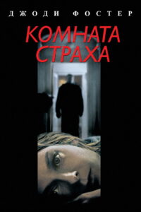 Комната страха (2002)