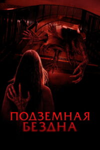 Подземная бездна (2024)