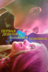 Первая девушка, которую я полюбила (2016)