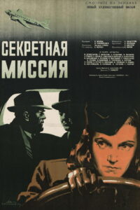 Секретная миссия (1950)