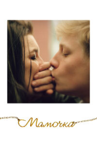 Мамочка (2014)