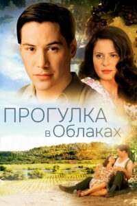 Прогулка в облаках (1995)