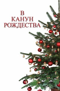 В канун Рождества (2014)