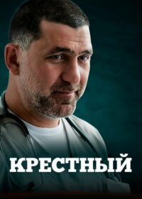 Крестный (2014)