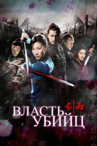 Власть убийц (2010)