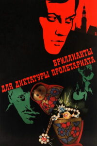 Бриллианты для диктатуры пролетариата (1976)