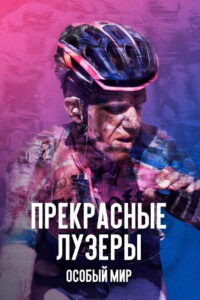 Прекрасные лузеры: особый мир (2017)