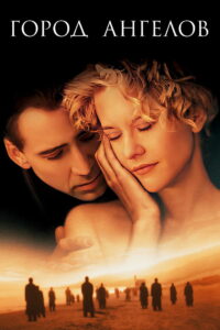 Город ангелов (1998)
